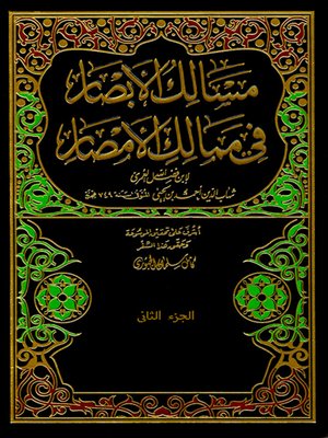cover image of مسالك الأبصار في ممالك الأمصار - الجزء الثاني